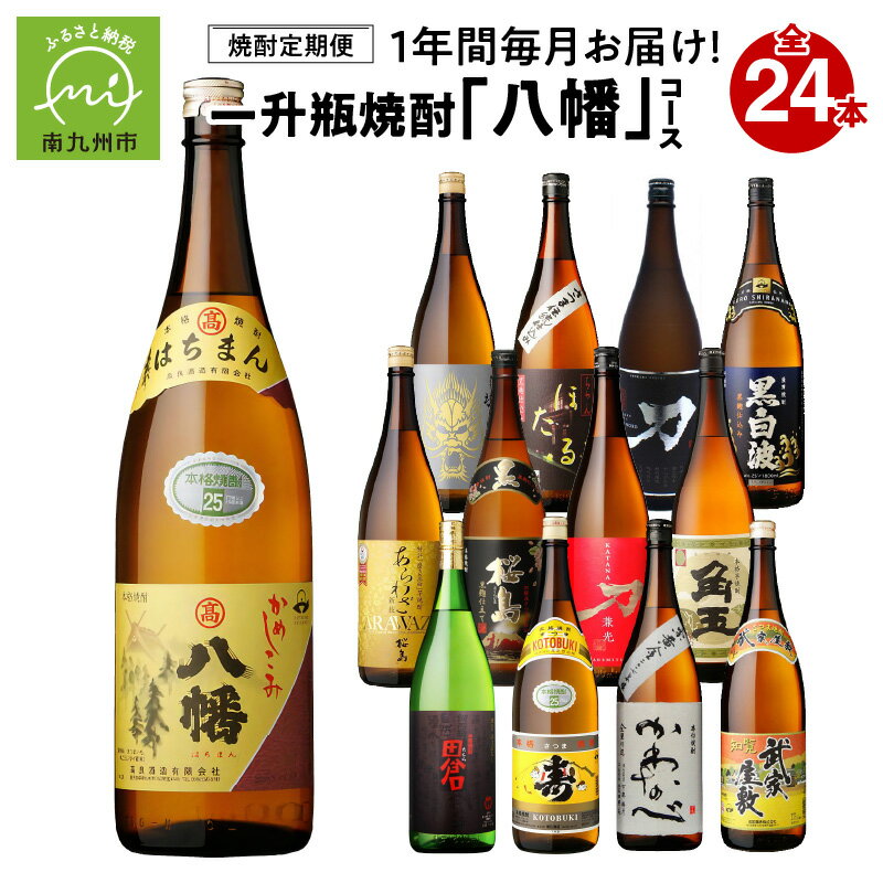 【ふるさと納税】【焼酎定期便】1年間毎月お届け!一升瓶 焼酎「八幡」コース全24本 026-105