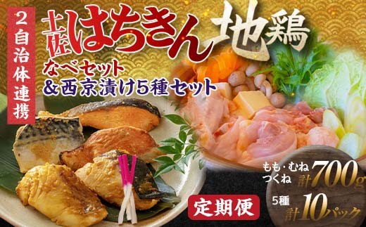 【セット定期便】【大川村と高知市の共通返礼品】土佐はちきん地鶏なべセット＆西京漬け５種  鶏肉 とり肉 肉 海鮮 魚介 真鯛 金目鯛 鰤 鯖 銀鮭 海鮮 魚介 高知県 大川村 F6R-115
