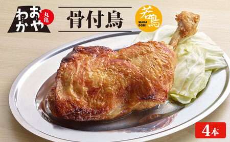 骨付鳥 若 4本 おやわか 骨付鶏 骨付き鳥 鶏肉 鶏肉 鶏肉 鶏肉 鶏肉