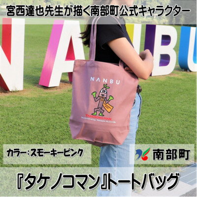 【ふるさと納税】【限定】宮西達也先生『タケノコマン』デザイントートバッグ　スモーキーピンク　内容量約10L【1561258】