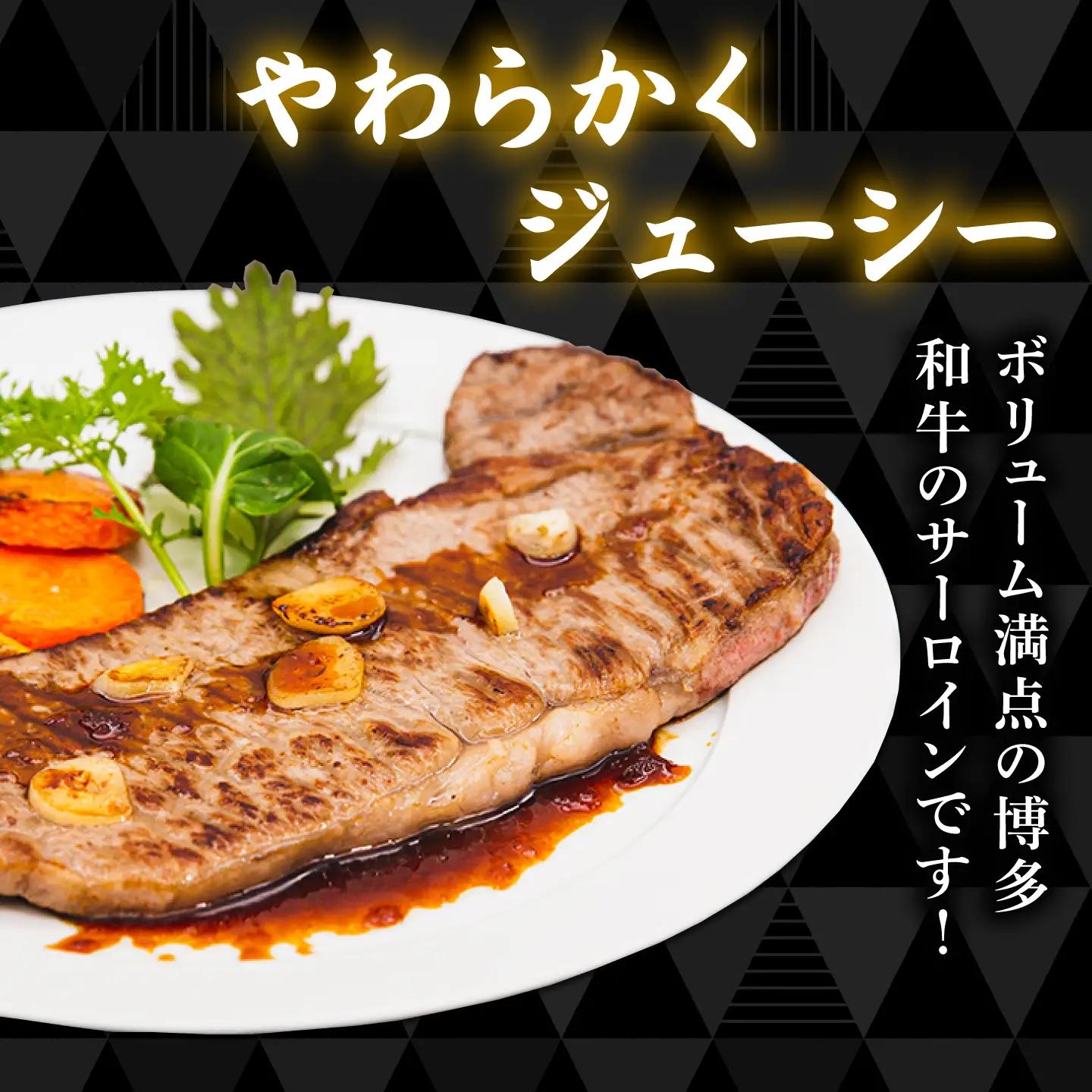  博多和牛  サーロインステーキ 180g×2  [ACA245] ステーキ