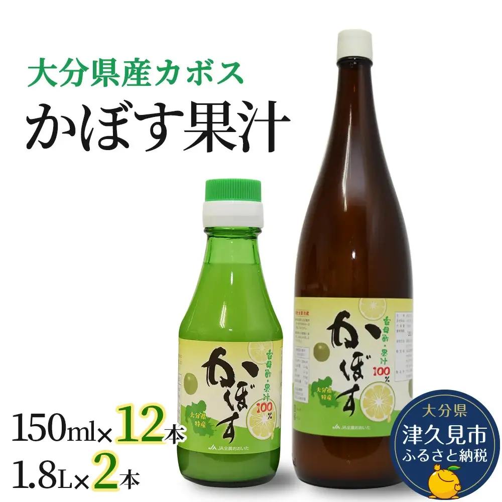 カボス 果汁 150ml×12本 | かぼす 津久見市