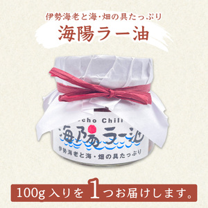 伊勢海老の香りがたまらない　海陽ラー油1個
