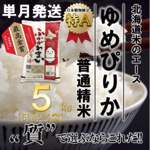 【令和6年産】北海道深川産ゆめぴりか5kg(普通精米)【1296656】