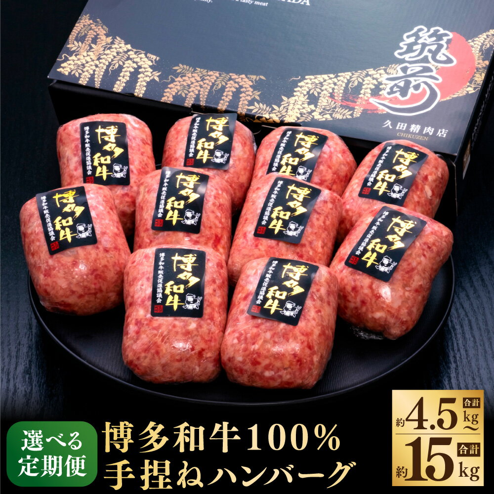 【ふるさと納税】【選べる定期便】＜3ヶ月～10ヶ月 隔月6回＞博多和牛 100％ 贅沢本格 手ごねハンバーグ 1回あたり約150g×10個 計30個～100個 ハンバーグ 牛肉 肉 お肉 和牛 惣菜 手作り 手づくり お肉の専門店 冷凍 九州 福岡県 苅田町 送料無料