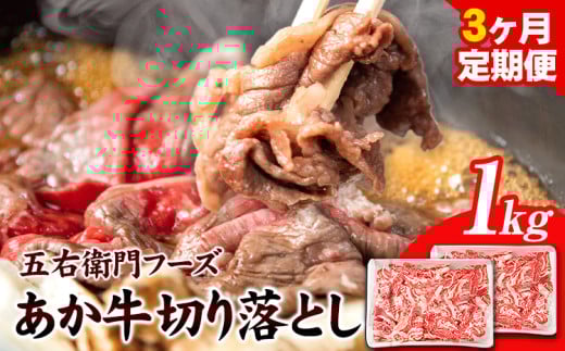 あか牛 切り落とし 1kg(500g×2パック)  3ヶ月定期便  計3kg五右衛門フーズ 《お申込み月の翌月から出荷開始》 熊本県 球磨郡 山江村 牛肉 肉 国産 熊本県産 ブランド牛 絶品 贅沢 高級 あか牛