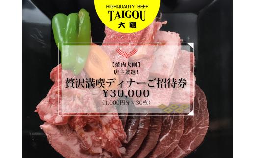 精肉店の直営焼肉【焼肉大剛】店主厳選！贅沢満喫ディナーご招待券 ¥30,000（1,000円分×30枚）【焼肉 焼肉店 焼肉専門店 高級焼肉 特撰焼肉 和牛 黒毛和牛 国産牛 極上肉 ギフト 食事券 招待券 お食事券 プレゼント 記念日 誕生日 お祝い デート 家族利用 グルメ体験 外食 体験 レストラン 高級グルメ ご褒美 ディナー ランチ 人気店 名店 銘店 三重県 四日市市 ふるさと納税】