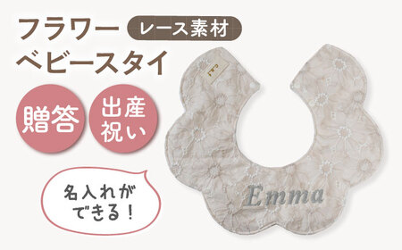 【名入れ可能！】レース素材 フラワー ベビースタイ【coco plus an factory】ミルキー×シルバー[OCR079-4]