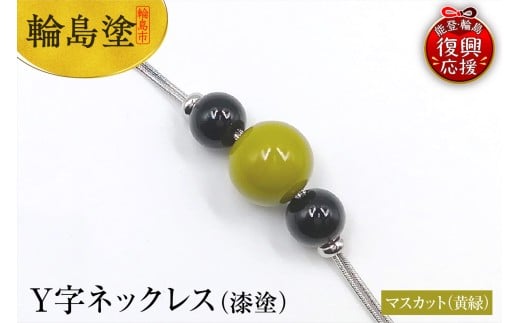 輪島うるし塗　Ｙ字ネックレス（漆塗）　マスカット（黄緑色）