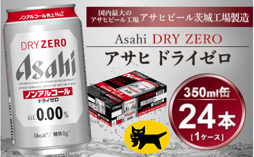 アサヒ ドライゼロ 350ml × 1ケース ( 24本 ) |ノンアルコールビール ノンアル 糖質ゼロ カロリーゼロ アサヒビール 缶ビール   茨城県守谷市 酒のみらい mirai
