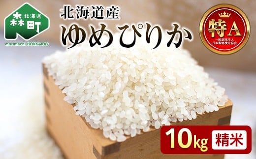 
            【先行予約】令和7年産 新米 ゆめぴりか 10kg 米 北海道森町濁川産 精米（10月上旬以降順次発送） 森町 こめ お米 米 白米 ゆめぴりか 北海道米 北海道産 北海道 mr1-1052
          