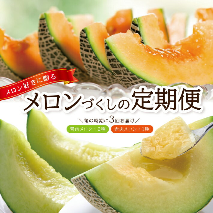 【ふるさと納税】≪3回定期便≫ メロン好きに贈る メロンづくしの定期便2026(2) 6月下旬〜7月上旬「砂丘育ちの甘えんぼう(青肉メロン)2玉」 7月中旬〜7月下旬「しっかり娘(赤肉メロン)2玉」 8月中旬〜10月中旬「アールスメロン2玉」 計3回 山形県酒田産 ※着日指定不可
