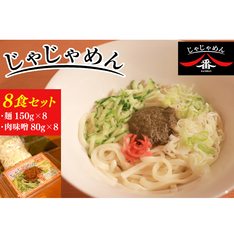 【じゃじゃめん八番】盛岡三大?の一つ「じゃじゃめん８食」ご当地麺・ご当地グルメ・ソウルフード うどん おみやげ（BE003-1）