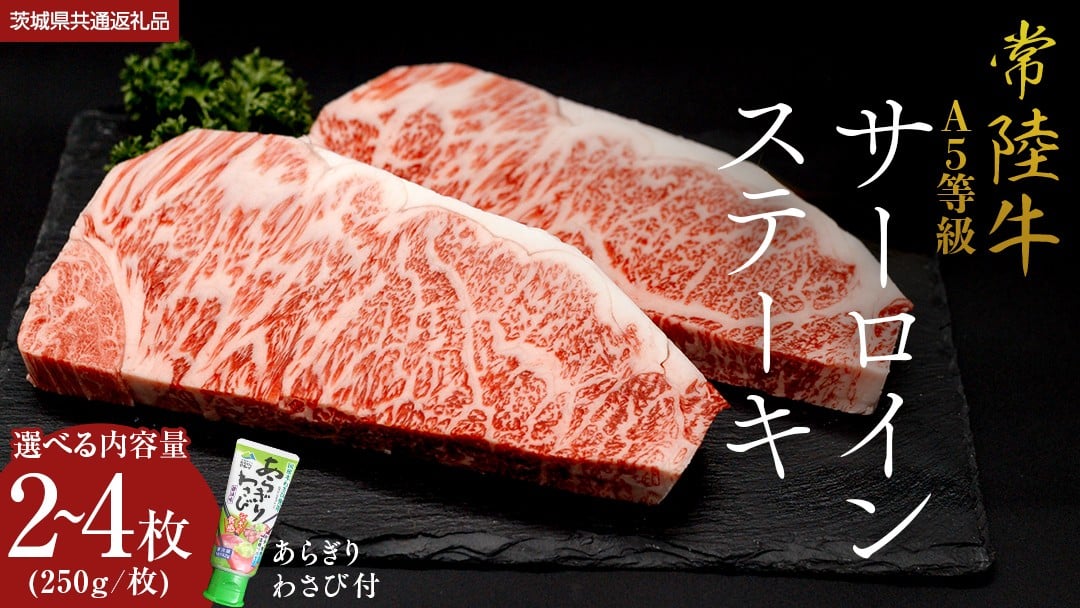 
            【 常陸牛 】 A5 等級 サーロインステーキ 500g 750g 1kg (1パック250g) あらぎり わさび 付 (茨城県共通返礼品) ひたちぎゅう ブランド牛 ステーキ サーロイン 国産牛 黒毛和牛 和牛 国産黒毛和牛 お肉 A5ランク 山葵 ワサビ
          