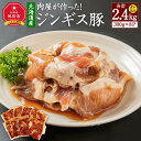 【ふるさと納税】北海道産　肉屋が作った！ジンギス豚　300g(タレ込み)×8パック計2.4kg_03190 | 肉 お肉 にく 食品 北海道産 人気 おすすめ 送料無料