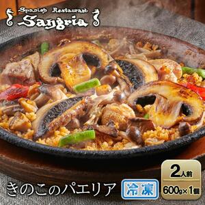きのこのパエリア 2人前 静岡の老舗スペインレストラン「サングリア」 冷凍 スペイン料理 パエリア タパス ワイン バル バール◇
