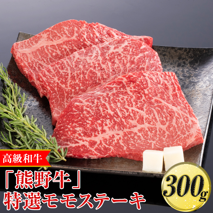 高級和牛「熊野牛」特選モモステーキ 300g〈4等級以上〉◇｜牛肉 ビーフ 国産 BBQ 冷凍便 厳選<br>※離島への配送不可