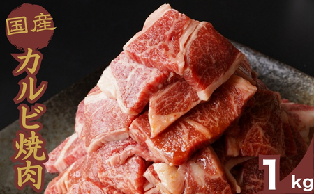 厳選国産牛 カルビ焼肉 1kg | 国産牛 牛肉 お肉 カルビ バラ 焼肉 BBQ 霜降