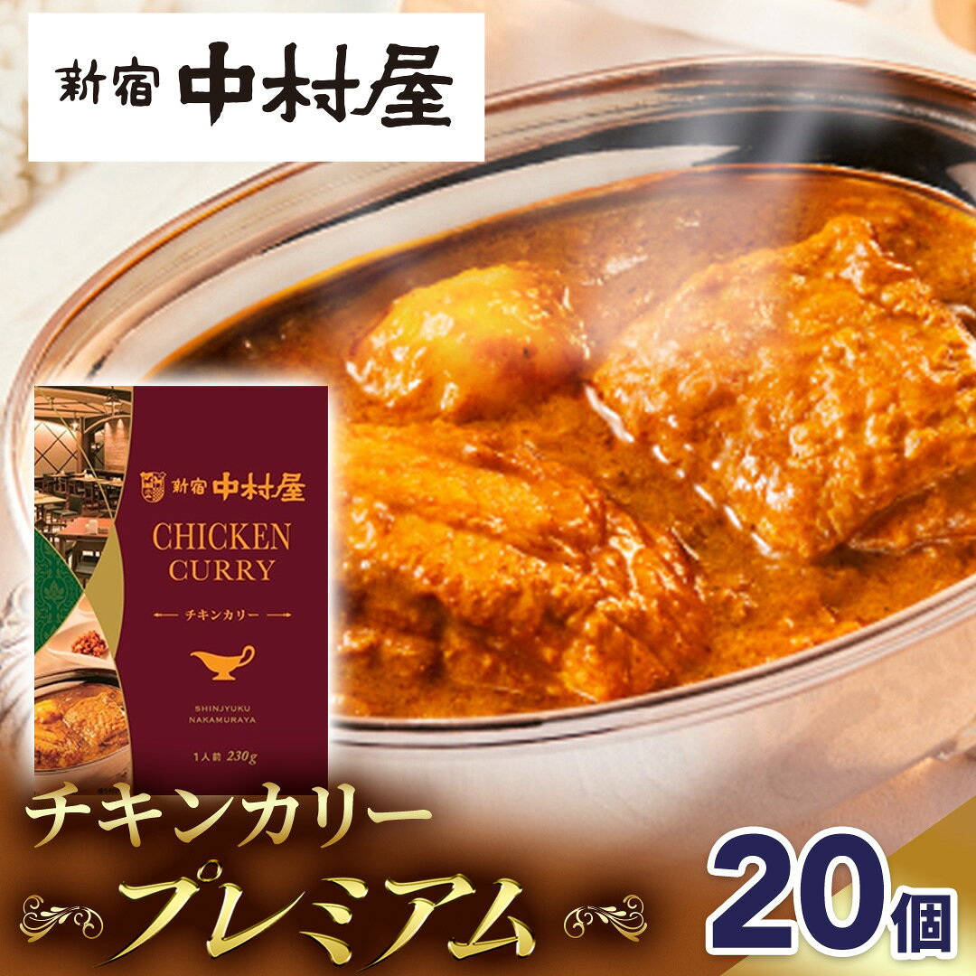 【ふるさと納税】新宿 中村屋 カリー チキン 20個 レトルト レトルトカレー カレー 常温 温めるだけ 人気 洋食 時短 カリーチキン ビーフカリー 獺祭 酒粕 使用 長期保存 災害用 保存食 プレミアム 高級 レンチン レンジ