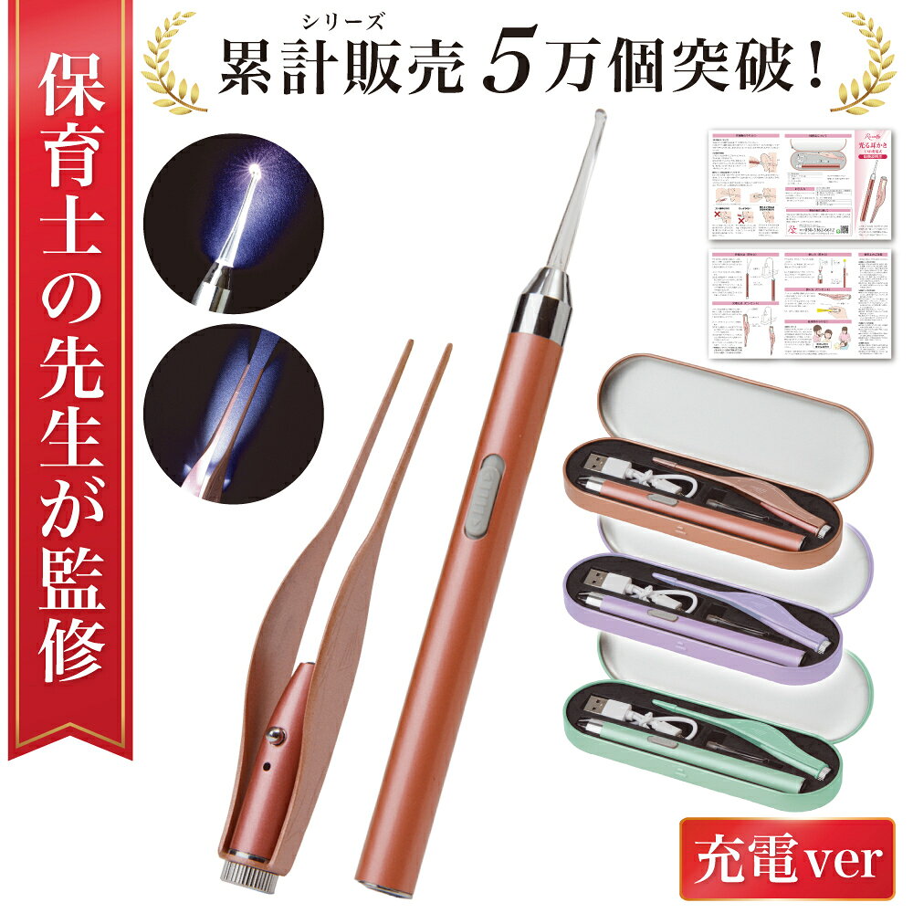 【ふるさと納税】 【色が選べる】 【保育士が監修】 耳かき 光る耳かき 子供 赤ちゃん 充電 神奈川県 川崎市 耳かき 光る 子供 赤ちゃん 保育士監修 耳掃除 ピンセット 耳垢 安全 Rozally 送料無料