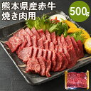 【ふるさと納税】熊本県産赤牛 焼き肉用 500g バラ モモ ウデ いずれか1種 牛肉 牛 ランダム 国産 九州産 熊本県産 菊池市 冷凍 送料無料