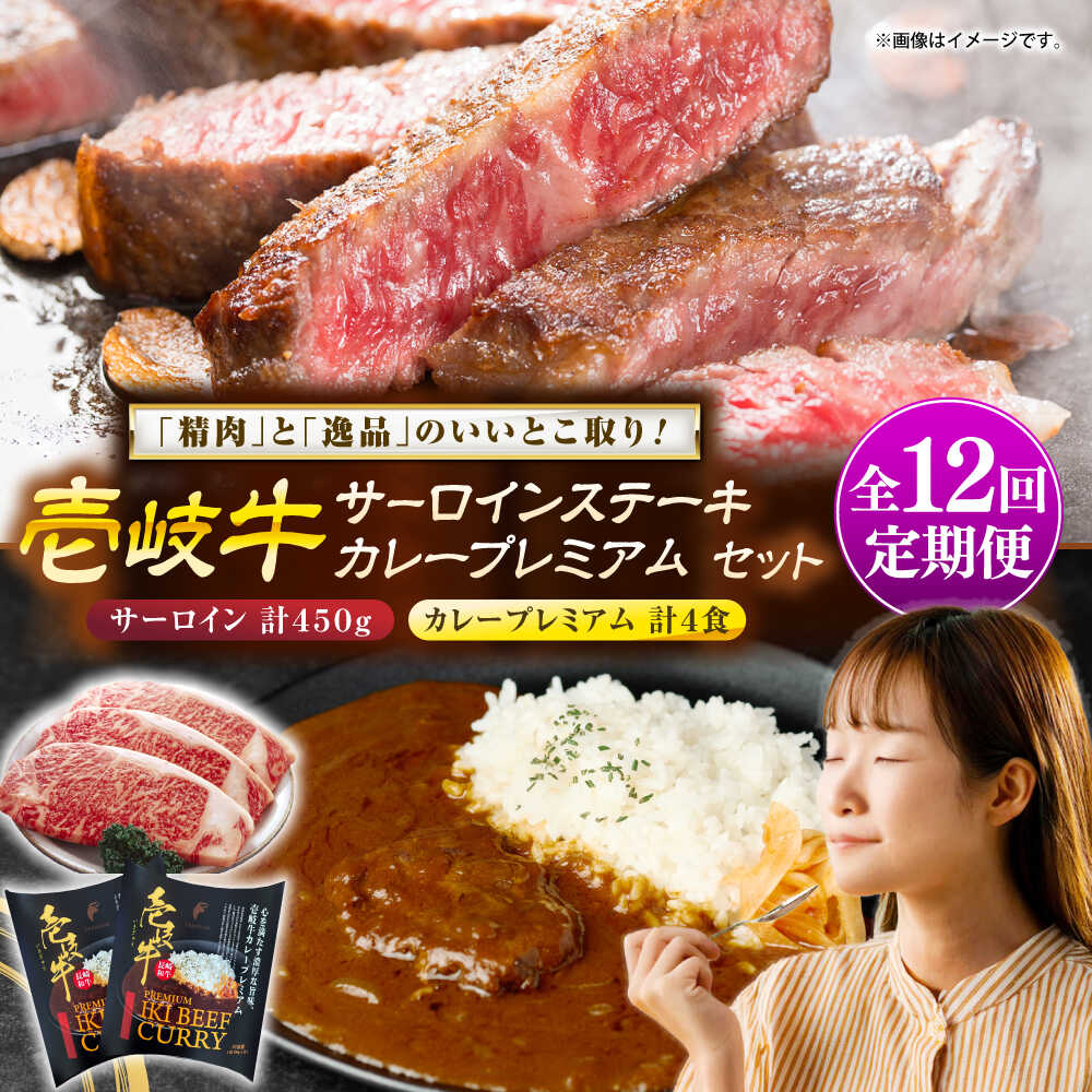 【ふるさと納税】【全12回定期便】壱岐牛サーロインステーキ＆壱岐牛カレープレミアムセット《壱岐市》【壱岐フードファクトリー】[JDW127] カレー レトルト パウチ サーロイン ステーキ 肉 牛肉 国産 和牛 壱岐牛 定期便