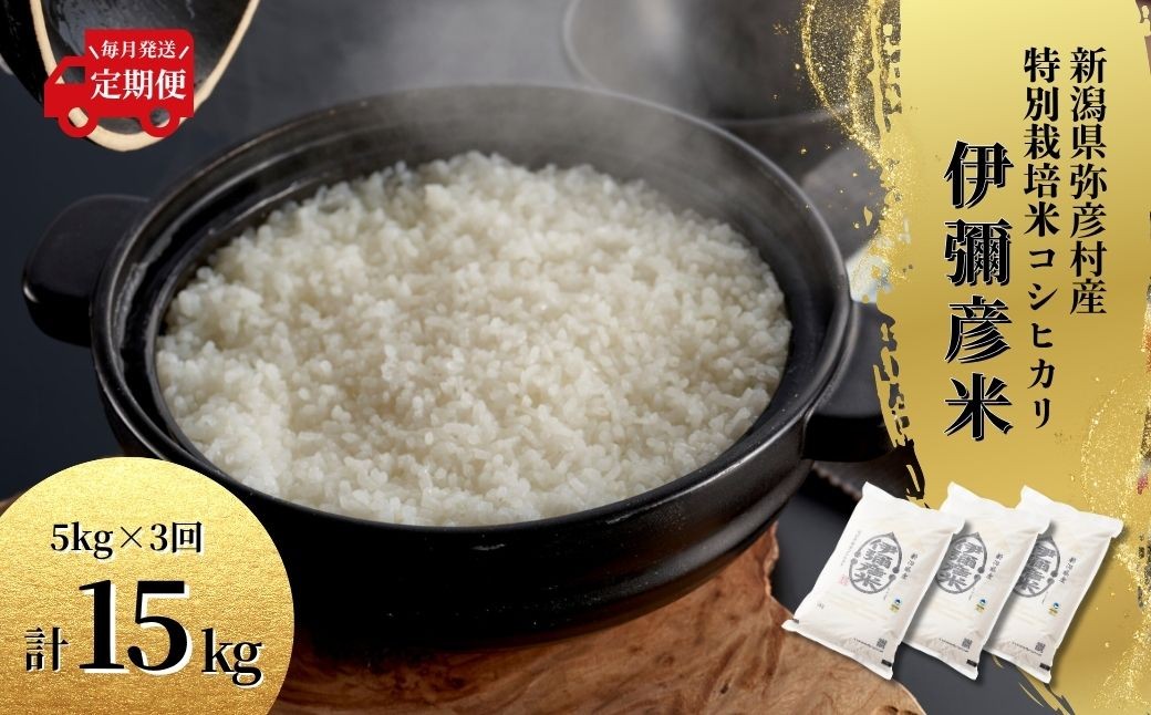 
                  令和8年産 新米 先行予約 コシヒカリ 新潟 米 5kg 定期便 3回 特別栽培米 伊彌彦米 精米 新潟県コシヒカリ 5キロ × 3ヶ月  | 新潟産コシヒカリ 新潟県産コシヒカリ 新潟県産こしひかり お米 白米 精米 こしひかり 新潟産こしひかり 新潟こしひかり 新潟コシヒカリ おこめ コメ ギフト 贈答 贈り物 にいがた にいがたけん ニイガタケン いやひこまい 新潟県 弥彦村
                