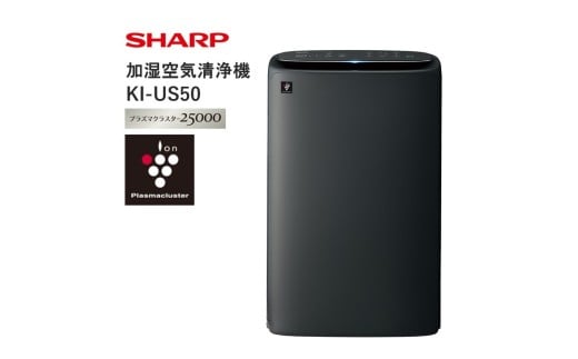 T106　SHARP 加湿空気清浄機 KI-US50-H（グレー系）【シャープ 電化製品 家電 生活家電 空気清浄 加湿 プラズマクラスター イオン 花粉 カビ 集じん 消臭 脱臭 ウイルス対策 正規品 大阪府 八尾市 返礼品】