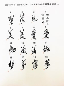 文化功労者 尾崎邑鵬 揮毫  漢字Tシャツ　Mサイズ（3.花）