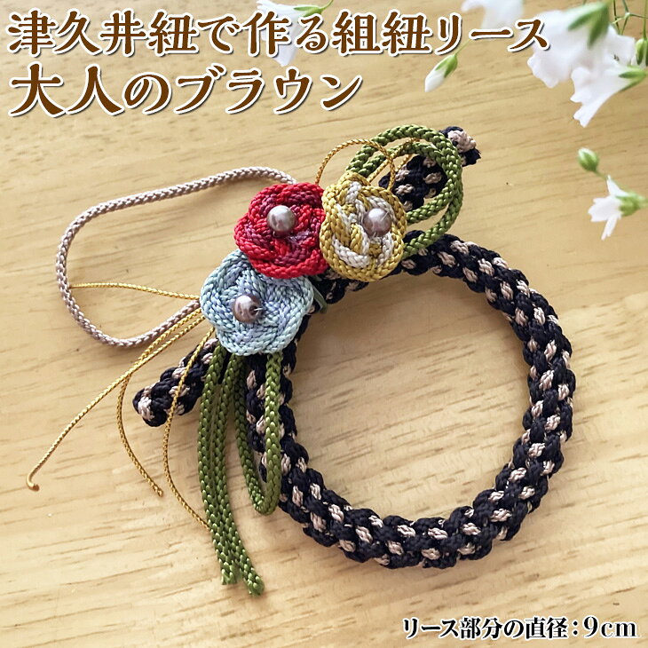【ふるさと納税】津久井紐で作る組紐リース／大人のブラウン | 工芸品 雑貨 組紐 オリジナル リース 相模原市※着日指定不可 | 工芸品 雑貨 組紐 オリジナル リース 相模原市※着日指定不可