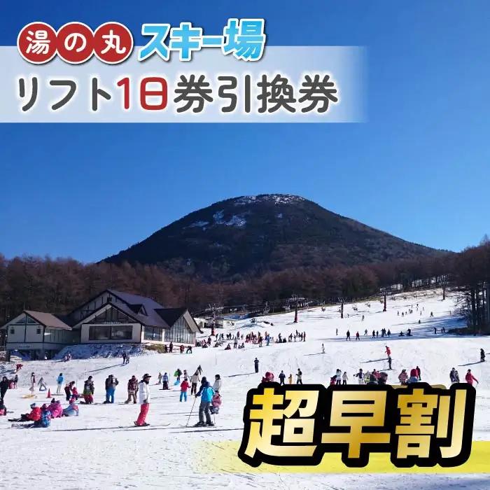 【超早割】湯の丸スキー場　リフト1日券引換券◇2026-27シーズン　※11/20まで受付 | 長野県 東御市 湯の丸高原 スキー チケット リフト券 引換券