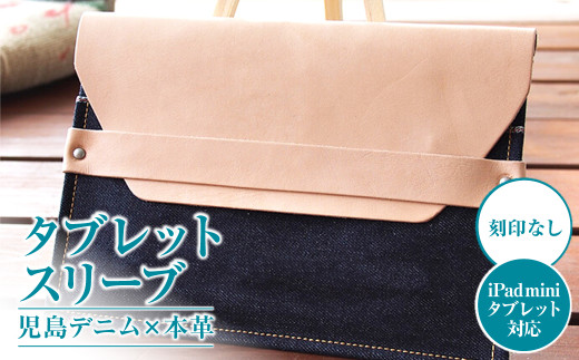 【刻印なし】児島デニム×本革 タブレットスリーブ （ iPad mini・タブレット 対応  ）【デニム デニム製 iPad mini カバー タブレットスリーブ タブレット 岡山県 倉敷市 おすすめ 人気】