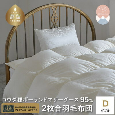【ふるさと納税】夏にぴったり！ダブル【プレミアムゴールドラベル】コウダ種ポーランドマザーグース 95％ 2枚合わせ 羽毛ふとん｜ ダウンケット 肌掛け布団 合掛け布団 ダウンパワー440dp 超長綿サテン サテン 立体キルト