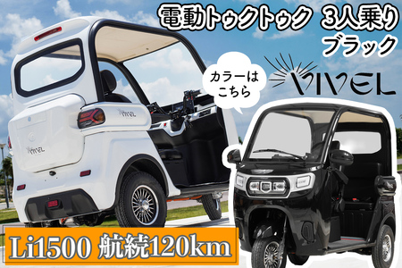《電動トゥクトゥク》VIVEL (EV TRIKE) 3人乗り Li1500 ブラック 航続120km｜ビベルトライク 電気トライク EVトゥクトゥク 電動乗り物 電動自動車 電気バイク [0549]