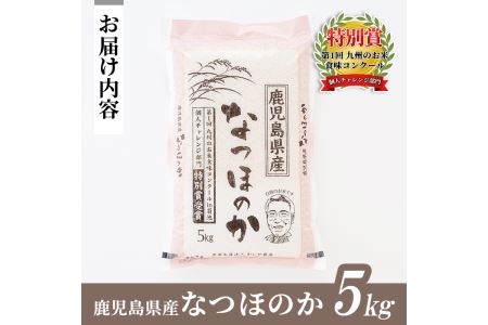 s064 《数量限定》 令和7年産 新米 鹿児島県さつま町産 なつほのか(5kg) 平成29年九州お米食味コンクール特別賞受賞 鹿児島県産 なつほのか 農家直送 ブランド米 お米 こめ 白米 ごはん 