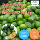 【ふるさと納税】熊野薬草園の新姫（にいひめ）（1kg）