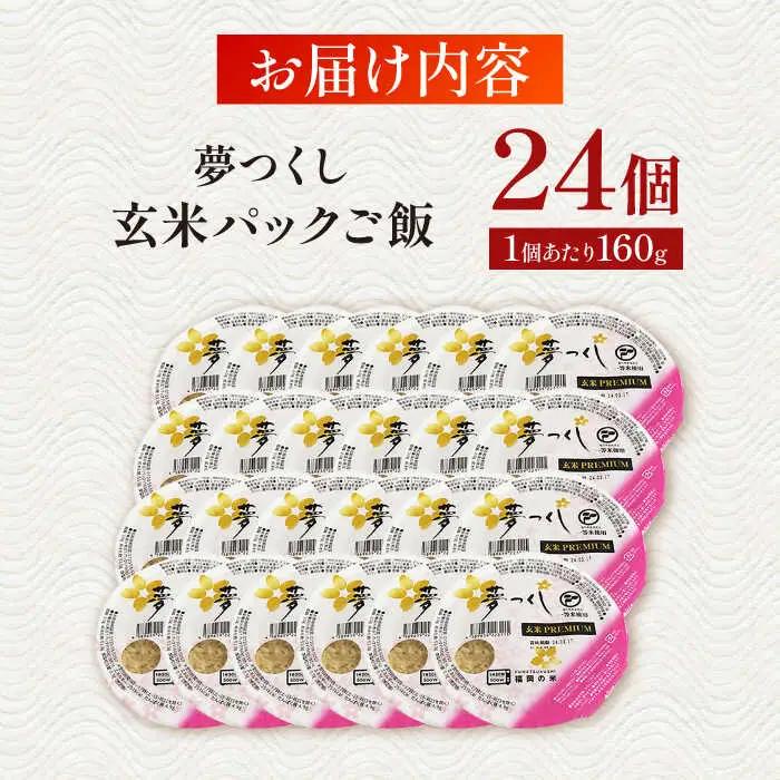 夢つくし玄米パックごはん 24パック / パックご飯 お米 コメ こめ[AFBD007] 
