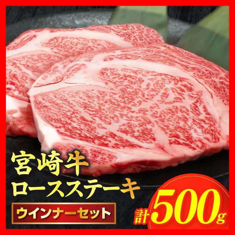 【ふるなび限定】宮崎牛ロースステーキ(計500g)&粗挽きウインナー 肉 牛 牛肉 焼肉 国産 FN-Limited-SP_T030-1078-UFweek