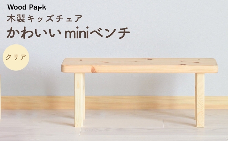 
                  木製キッズチェア かわいい『miniベンチ』（カラー：クリア） │パイン材 ハンドメイド 子供用 キッズチェア おしゃれ 子供用家具 WoodPark 和歌山県美浜町
                