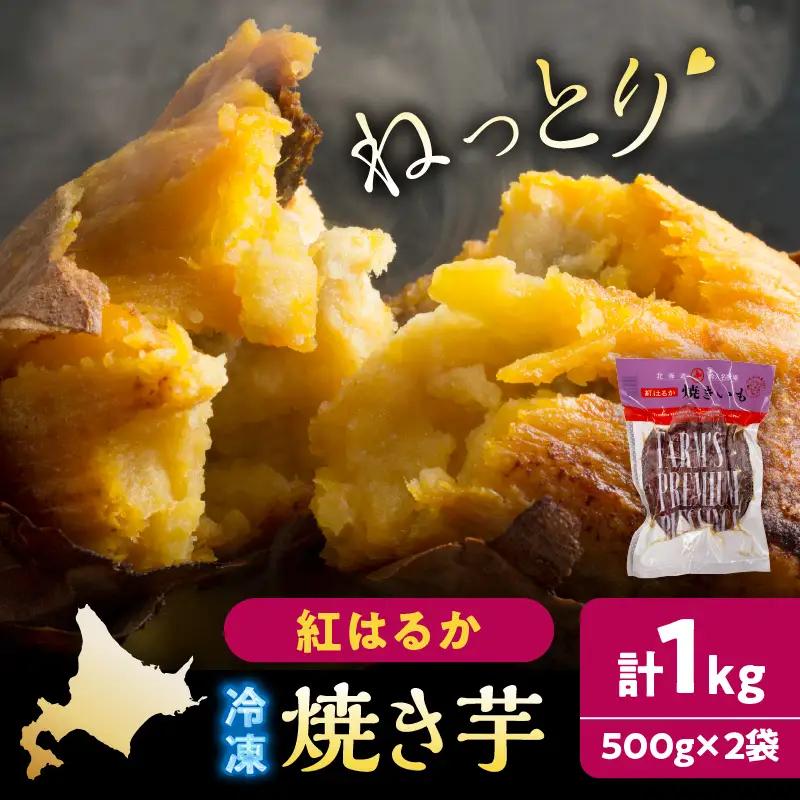 紅はるかの冷凍焼き芋(計1kg)_H0049-106
