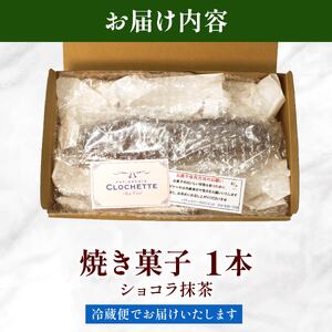 【パウンドケーキ】 抹茶 ショコラ 1本 パウンドケーキ