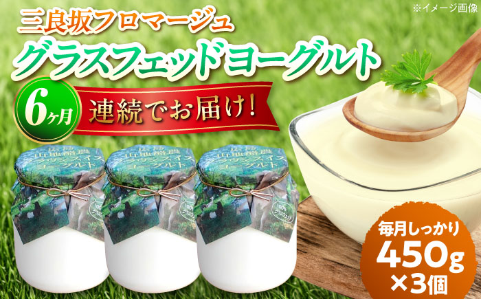 【全6回定期便】三良坂フロマージュのヨーグルトセット 3個入 砂糖不使用 プレーン ヨーグルト グラスフェッド 乳製品 三次市/三良坂フロマージュ [APAV008]