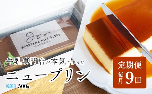 
【定期便】濃厚プリン　New Pudding（ニュープディング）（500g×1本）×9ヶ月【be152-0931-100-9】(プリン 乳製品 スイーツ 北海道 別海町定期便 ９ヶ月 9ヵ月 ９か月 9回 ふるさとチョイス ふるさと納税 仕組み キャンペーン 限度額 計算 ランキング やり方 シミュレーション チョイス チョイスマイル )
