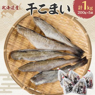 ふるさと納税 むかわ町 【北海道産】干こまい200g×5袋
