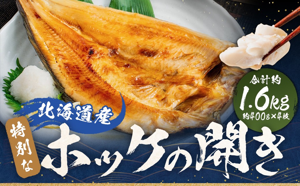 
            北海道産 特別 な ホッケ の 開き （ 3D冷凍 ） 約1600g 一夜干し 魚 焼き魚 脂 干物 ひもの 魚料理 和食 酒の肴 グルメ つまみ おつまみ 北海道 蘭越町
          