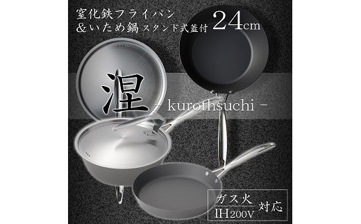 MB-2582 涅(くろつち)  IH対応窒化鉄フライパン24cm & いため鍋24cm (スタンド式ステンレス蓋付) FC045028