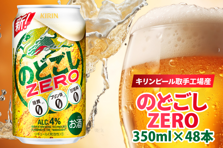 キリンビール取手工場産 のどごしZERO（ゼロ）350ml缶-24本×2ケース|KIRIN 麒麟 発泡酒 のどごし のどごしZERO 茨城県 取手市（AB087-1）