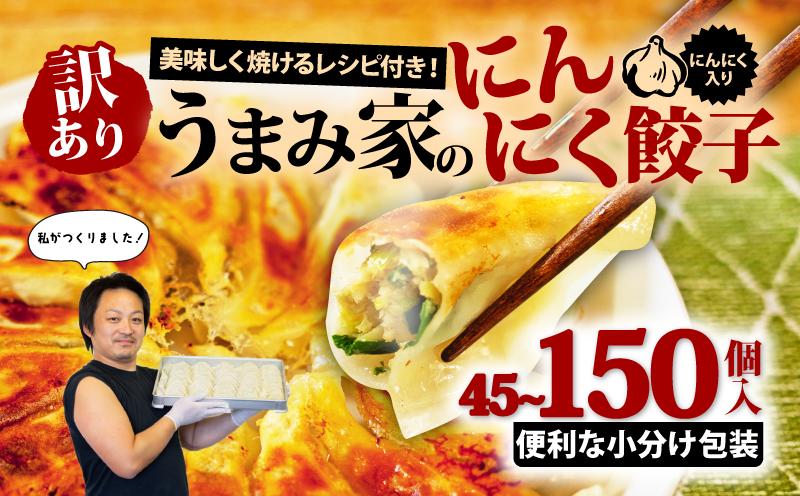 
            訳あり 餃子 にんにく 選べる容量 45個 ～ 150個 冷凍 小分け レシピ付き 惣菜 中華 ぎょうざ ギョーザ ギョウザ ぎょーざ おかず つまみ 焼くだけ 簡単調理 ご飯のお供 便利 加工食品 弁当 おつまみ 晩ごはん にんにく餃子 埼玉県 羽生市 うまみ家
          