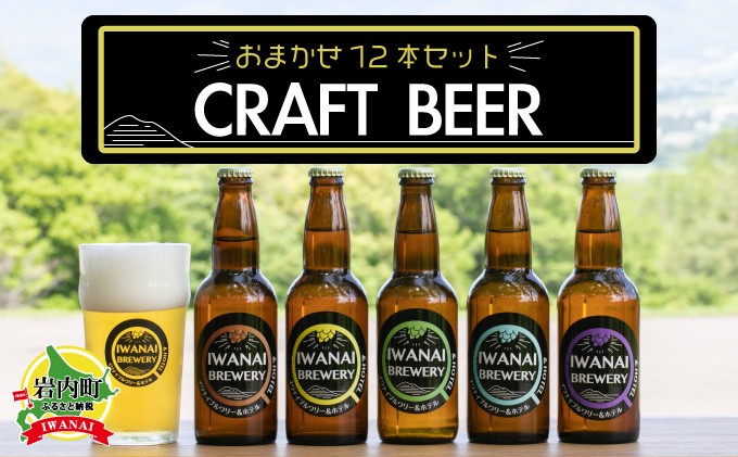 
IWANAI BREWERY＆HOTEL クラフトビール 飲み比べ12本セット F21H-503
