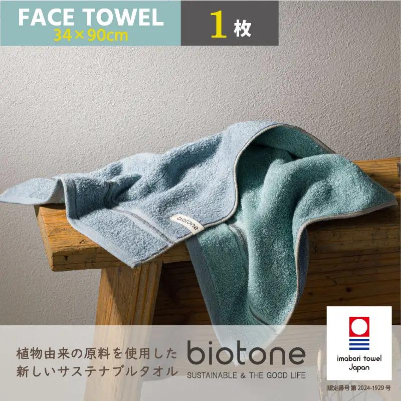 （今治タオル）biotone フェイスタオル　1枚（ブルー）
